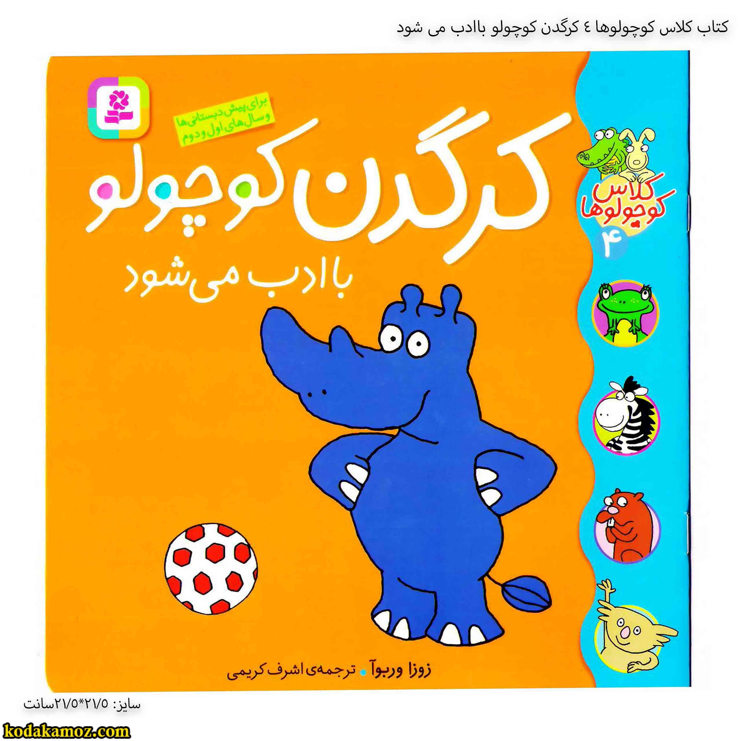 کتاب کلاس کوچولوها 4 کرگدن کوچولو باادب می شود 5 کتاب کلاس کوچولوها 4 کرگدن کوچولو باادب می شود 5