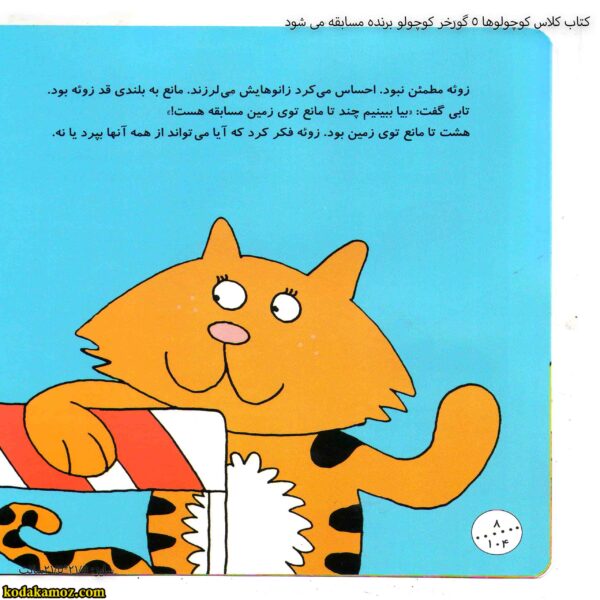 کتاب کلاس کوچولوها 5 گورخر کوچولو برنده مسابقه می شود 4
