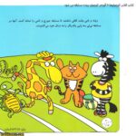 کتاب کلاس کوچولوها 5 گورخر کوچولو برنده مسابقه می شود 5