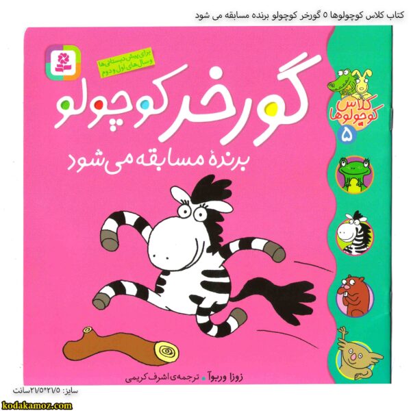 کتاب کلاس کوچولوها 5 گورخر کوچولو برنده مسابقه می شود