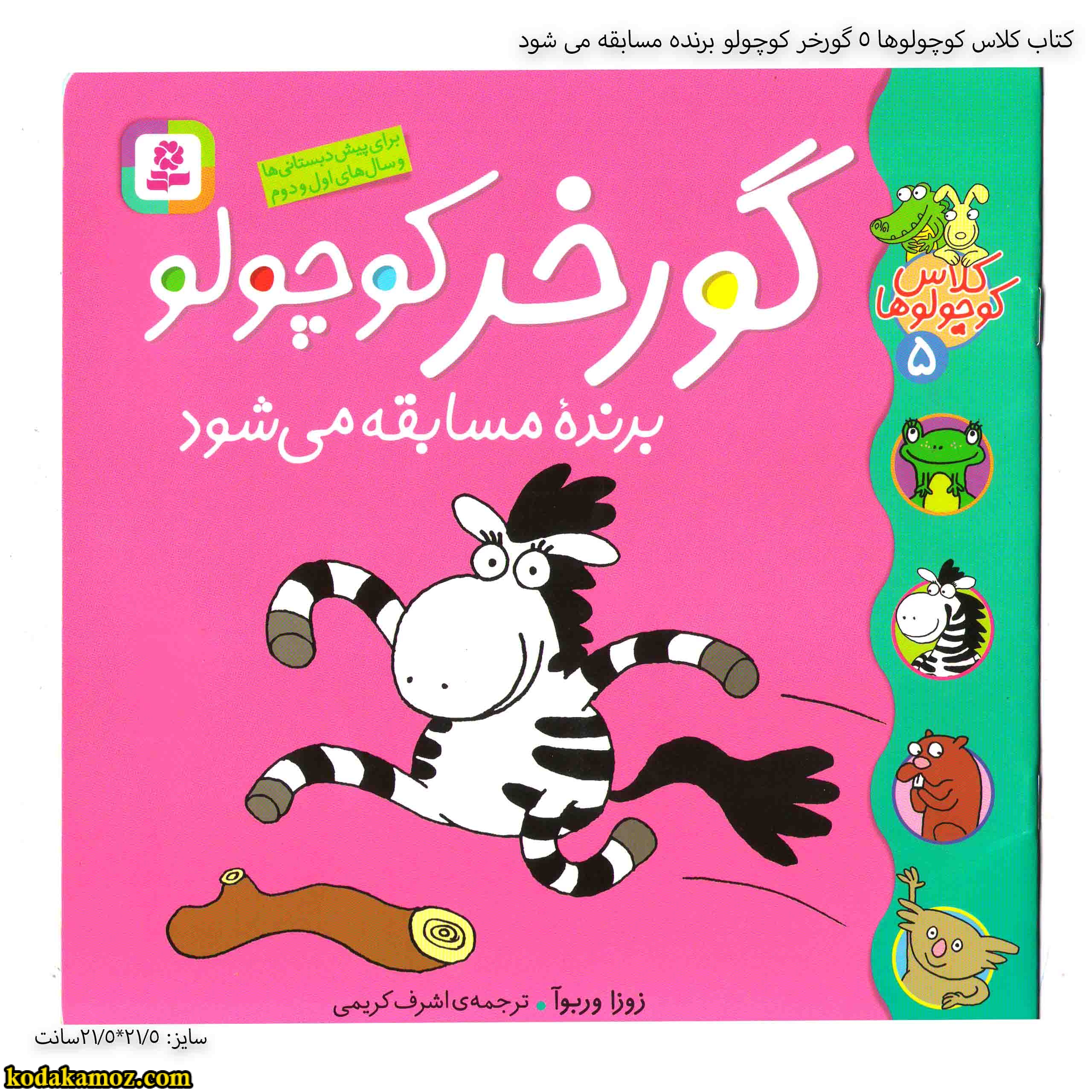 کتاب کلاس کوچولوها 5 گورخر کوچولو برنده مسابقه می شود کتاب کلاس کوچولوها 5 گورخر کوچولو برنده مسابقه می شود