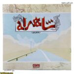 بازی فکری شاهراه 7