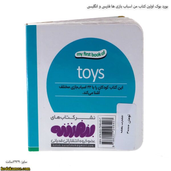 بورد بوک اولین کتاب من اسباب بازی ها فارسی و انگلیسی 2