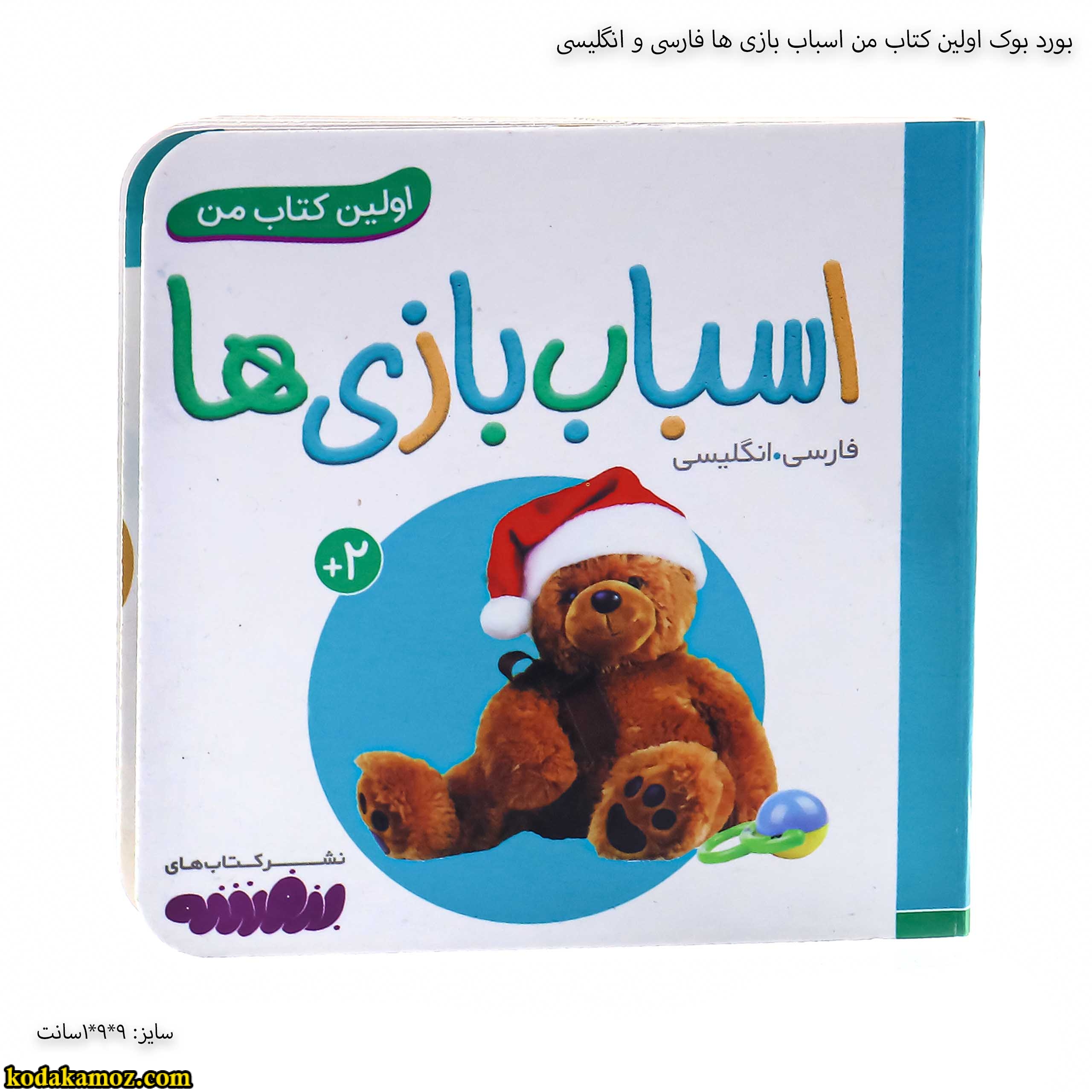 بورد بوک اولین کتاب من اسباب بازی ها فارسی و انگلیسی بورد بوک اولین کتاب من اسباب بازی ها فارسی و انگلیسی