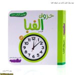 بورد بوک اولین کتاب من حروف الفبا