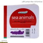 بورد بوک اولین کتاب من حیوانات دریایی فارسی و انگلیسی 3