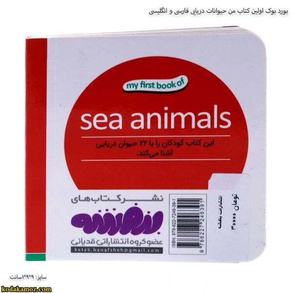 بورد بوک اولین کتاب من حیوانات دریایی فارسی و انگلیسی 3