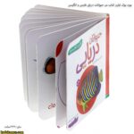 بورد بوک اولین کتاب من حیوانات دریایی فارسی و انگلیسی 4