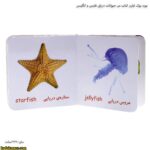 بورد بوک اولین کتاب من حیوانات دریایی فارسی و انگلیسی 6