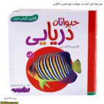 بورد بوک اولین کتاب من حیوانات دریایی فارسی و انگلیسی
