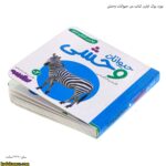 بورد بوک اولین کتاب من حیوانات وحشی 13