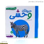 بورد بوک اولین کتاب من حیوانات وحشی