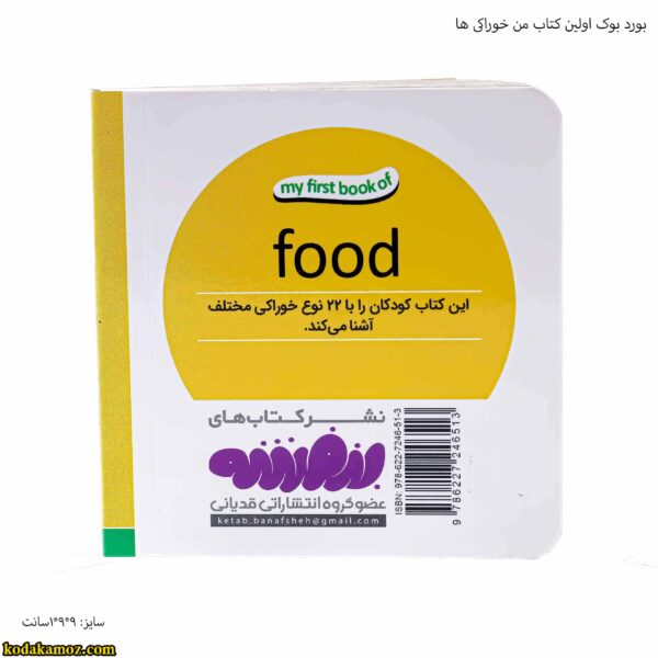 بورد بوک اولین کتاب من خوراکی ها 14