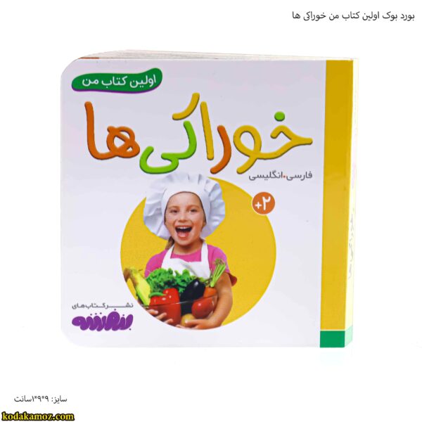بورد بوک اولین کتاب من خوراکی ها