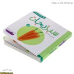 بورد بوک اولین کتاب من سبزیجات 12