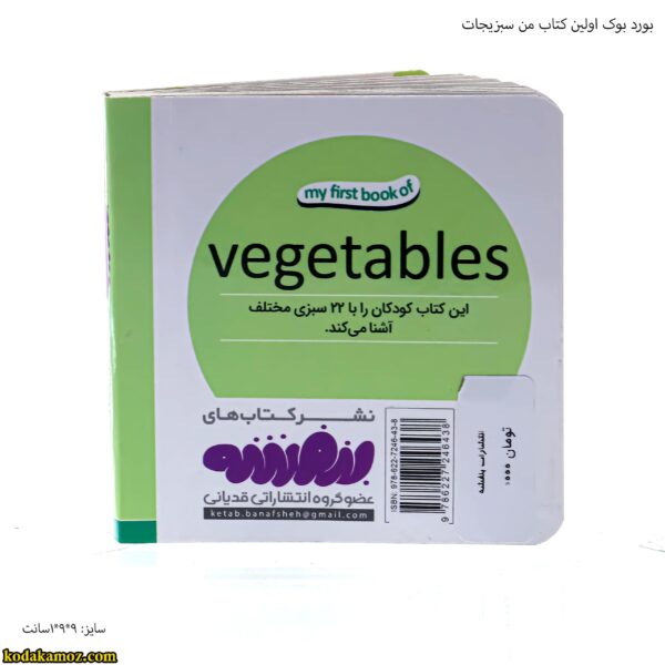بورد بوک اولین کتاب من سبزیجات 15