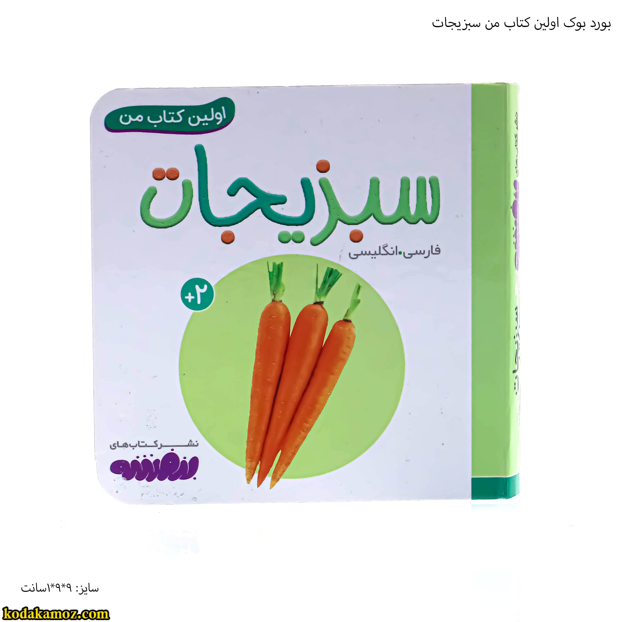 بورد بوک اولین کتاب من سبزیجات بورد بوک اولین کتاب من سبزیجات