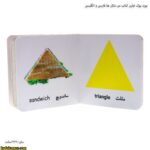 بورد بوک اولین کتاب من شکل ها فارسی و انگلیسی 5