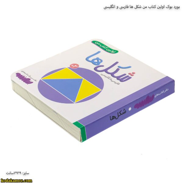 بورد بوک اولین کتاب من شکل ها فارسی و انگلیسی