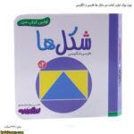بورد بوک اولین کتاب من شکل ها فارسی و انگلیسی