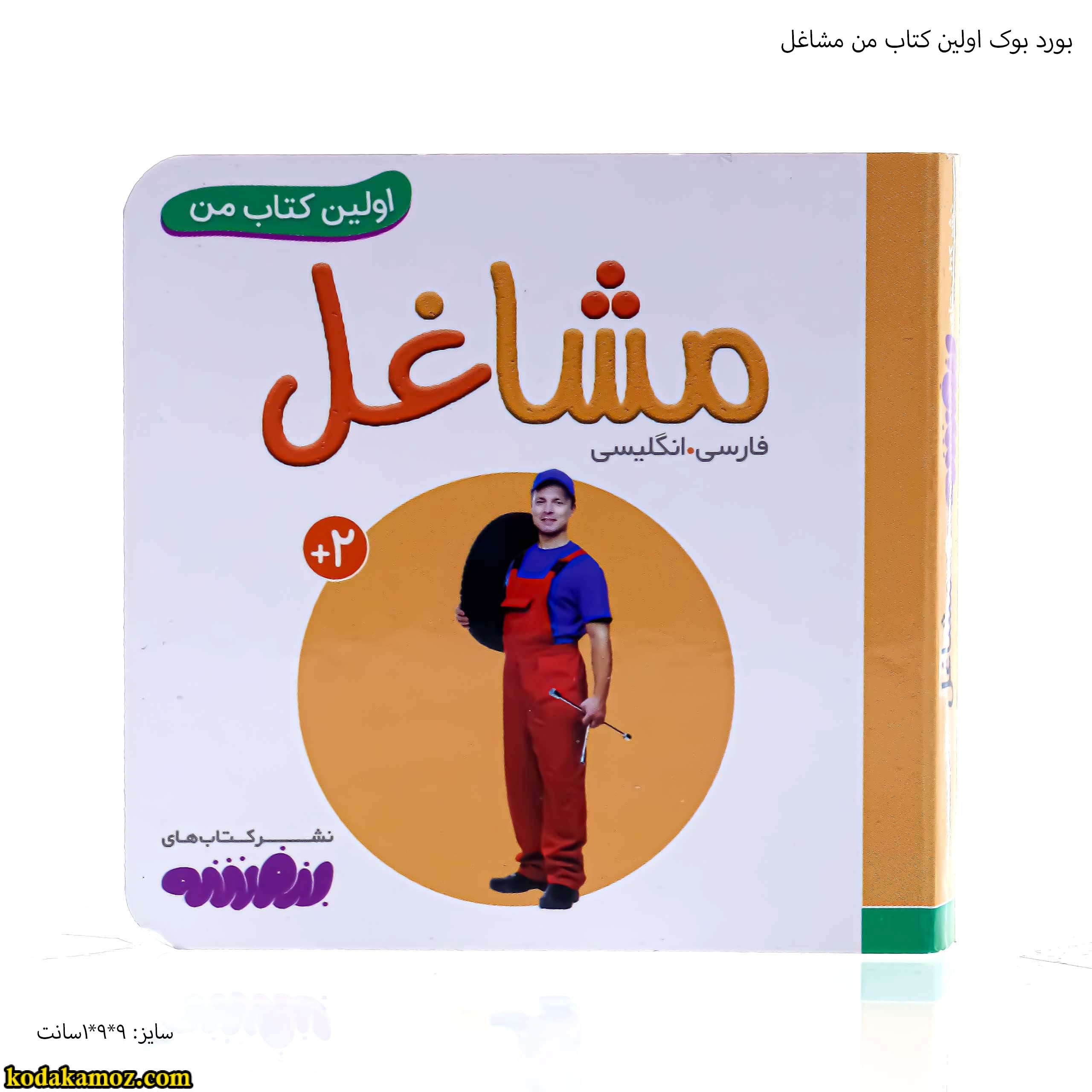 بورد بوک اولین کتاب من مشاغل بورد بوک اولین کتاب من مشاغل