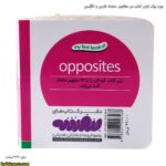 بورد بوک اولین کتاب من مفاهیم متضاد فارسی و انگلیسی 3