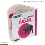بورد بوک اولین کتاب من مفاهیم متضاد فارسی و انگلیسی 5