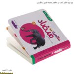 بورد بوک اولین کتاب من مفاهیم متضاد فارسی و انگلیسی 6