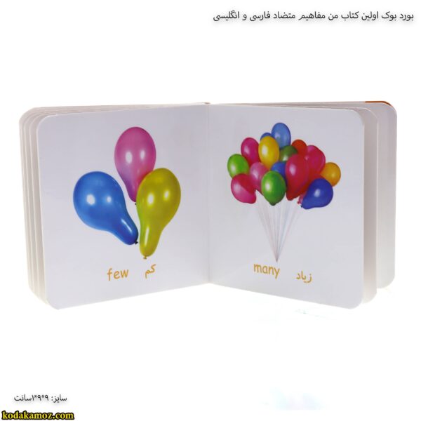 بورد بوک اولین کتاب من مفاهیم متضاد فارسی و انگلیسی