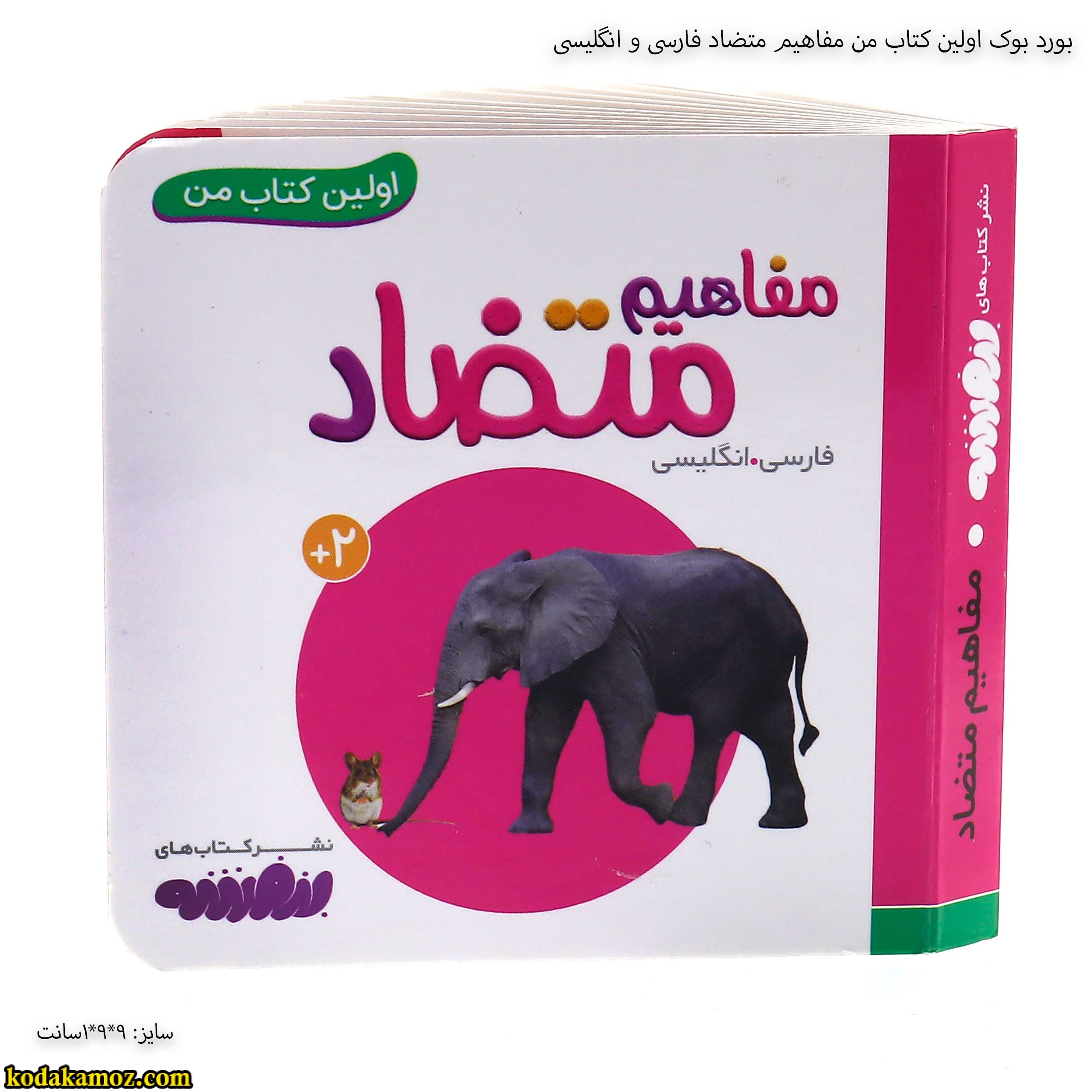 بورد بوک اولین کتاب من مفاهیم متضاد فارسی و انگلیسی بورد بوک اولین کتاب من مفاهیم متضاد فارسی و انگلیسی