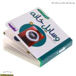 بورد بوک اولین کتاب من وسایل خانه 12