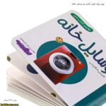 بورد بوک اولین کتاب من وسایل خانه 13