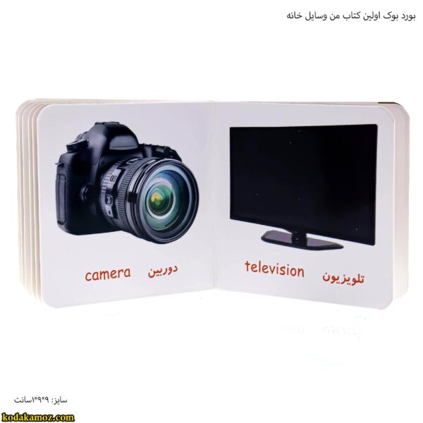 بورد بوک اولین کتاب من وسایل خانه 15