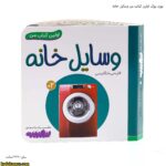 بورد بوک اولین کتاب من وسایل خانه