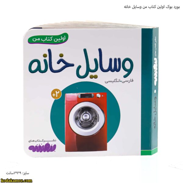 بورد بوک اولین کتاب من وسایل خانه