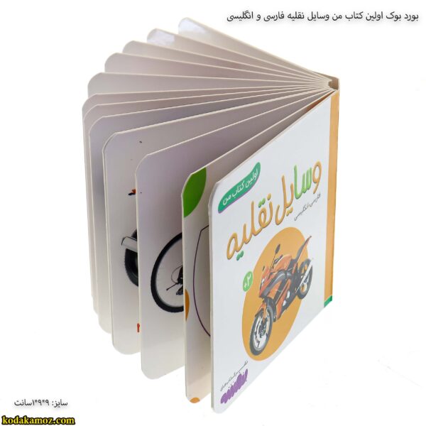 بورد بوک اولین کتاب من وسایل نقلیه فارسی و انگلیسی 2