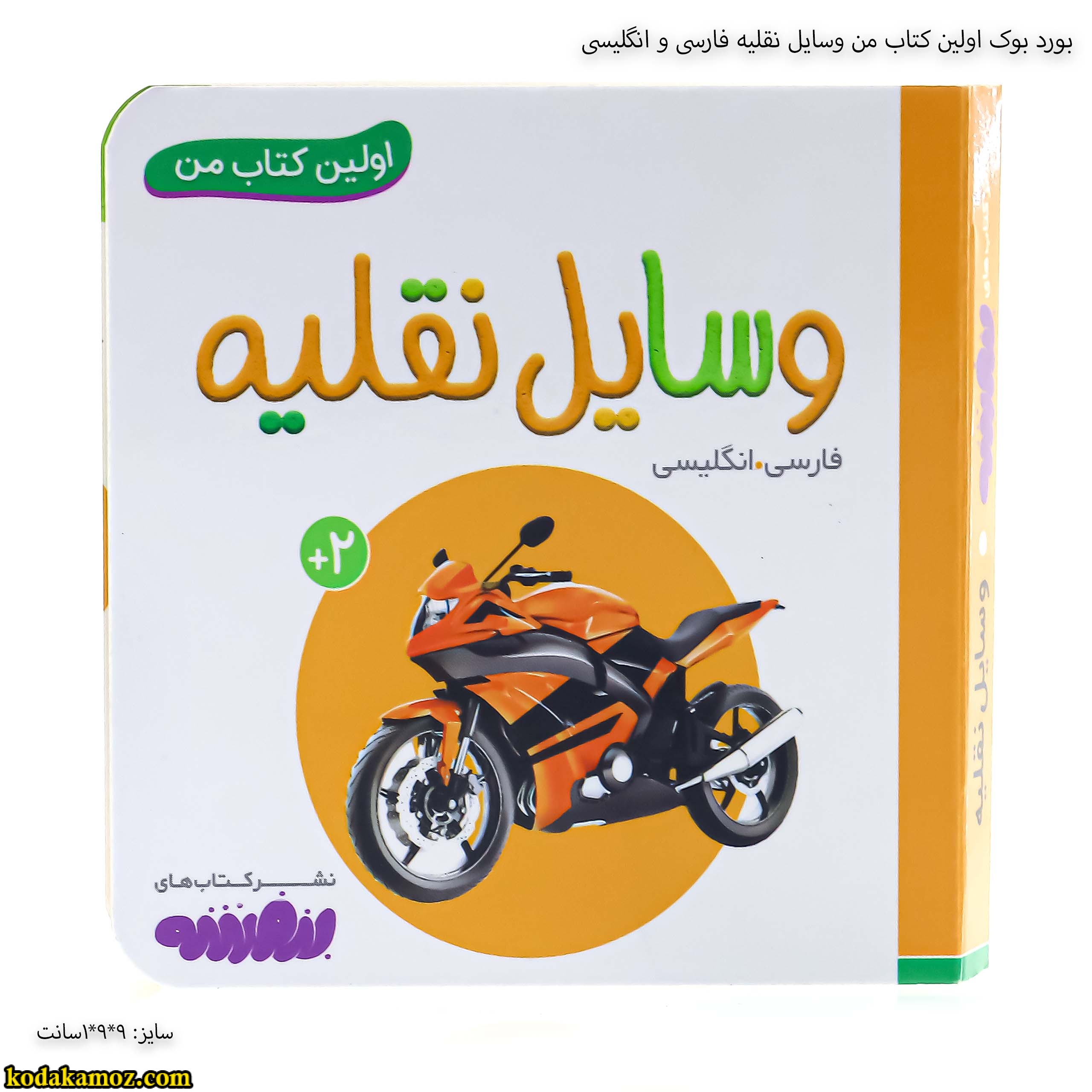 بورد بوک اولین کتاب من وسایل نقلیه فارسی و انگلیسی بورد بوک اولین کتاب من وسایل نقلیه فارسی و انگلیسی