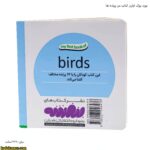 بورد بوک اولین کتاب من پرنده ها 14