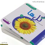 بورد بوک اولین کتاب من گل ها 2