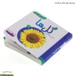 بورد بوک اولین کتاب من گل ها 3