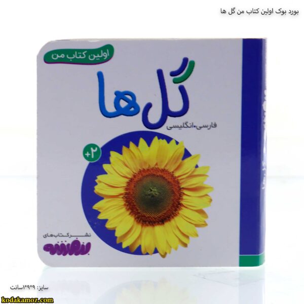بورد بوک اولین کتاب من گل ها