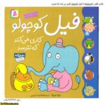 کتاب کلاس کوچولوها 8 فیل کوچولو کاری می کند که نترسد