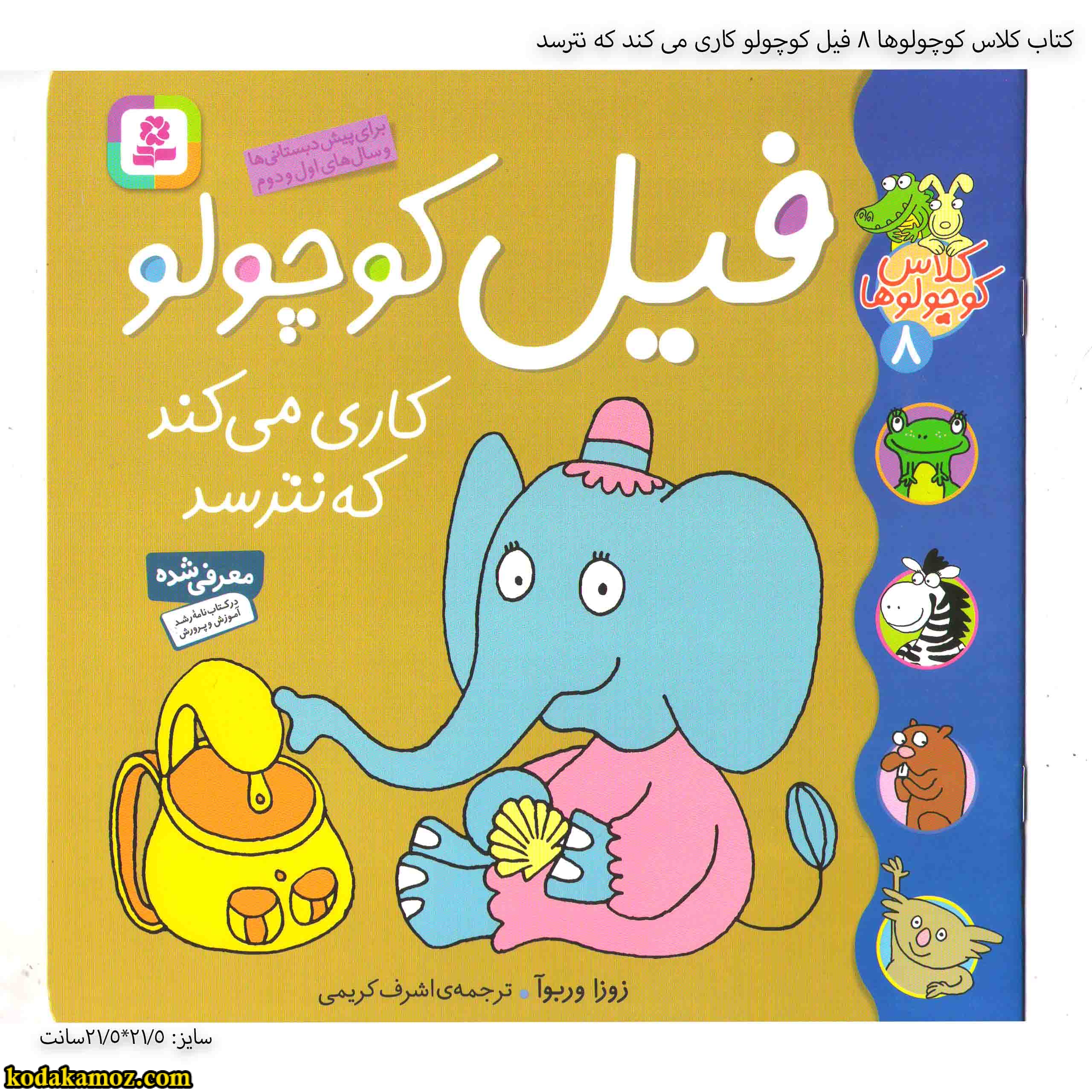 کتاب کلاس کوچولوها 8 فیل کوچولو کاری می کند که نترسد کتاب کلاس کوچولوها 8 فیل کوچولو کاری می کند که نترسد