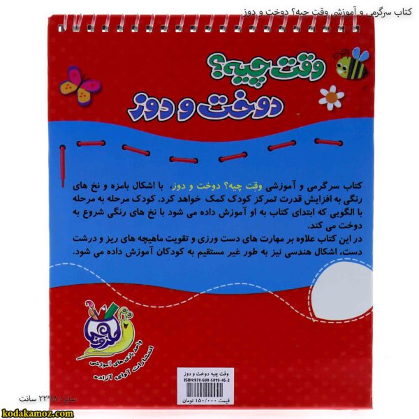 کتاب سرگرمی و آموزشی وقت چیه؟ دوخت و دوز
