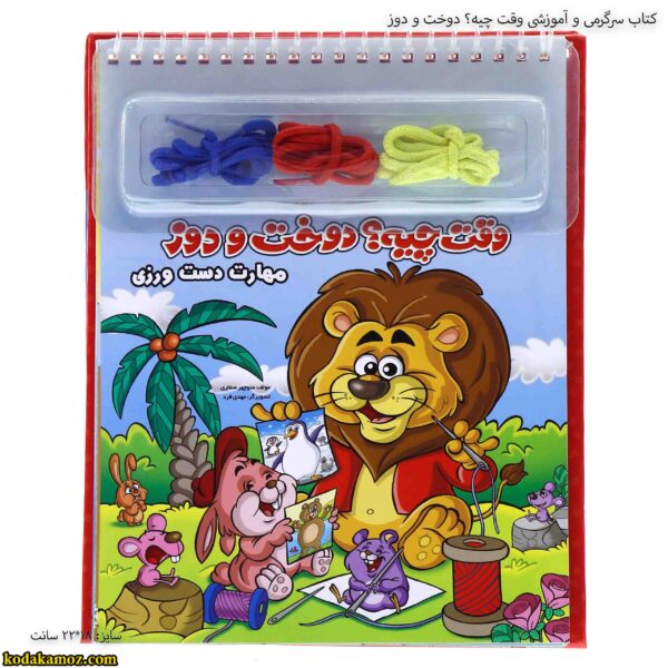 کتاب سرگرمی و آموزشی وقت چیه؟ دوخت و دوز