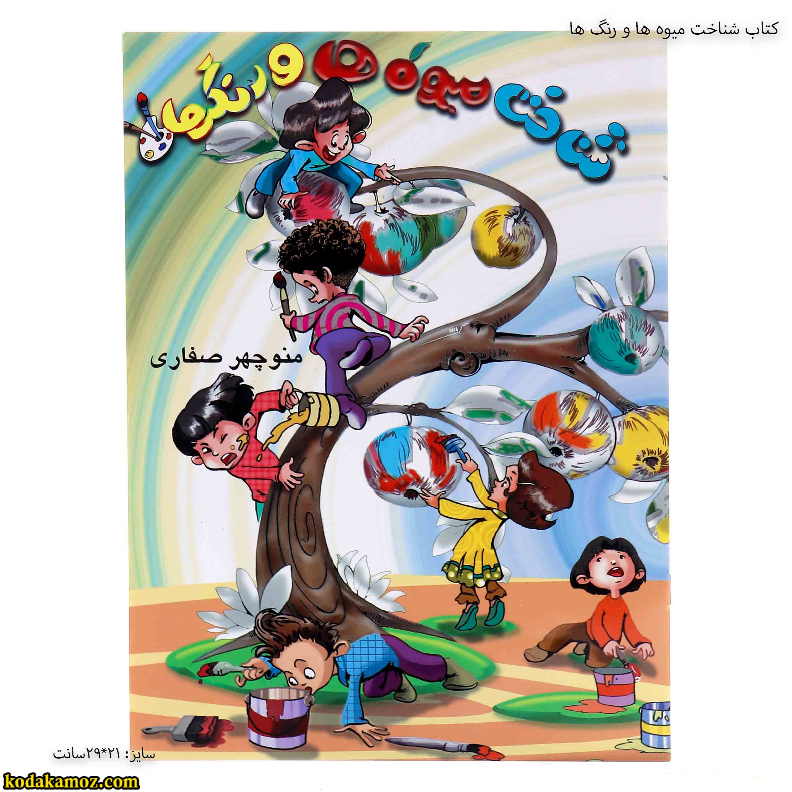 کتاب شناخت میوه ها و رنگ ها 4 کتاب شناخت میوه ها و رنگ ها 4