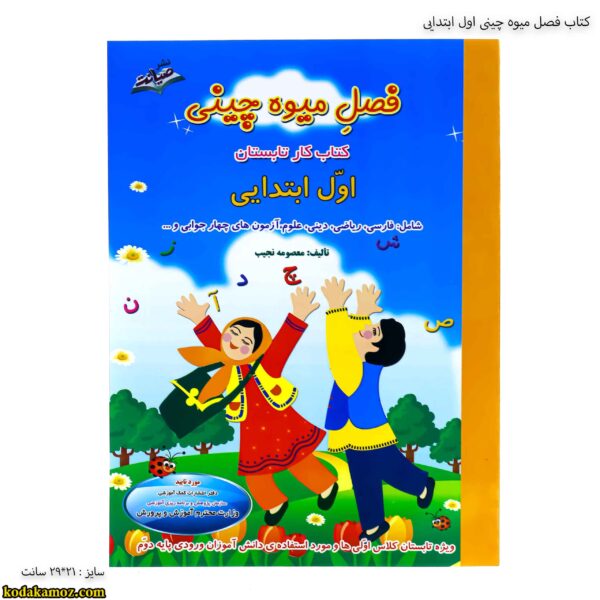 کتاب فصل میوه چینی اول ابتدایی