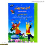 کتاب فصل میوه چینی دوم ابتدایی