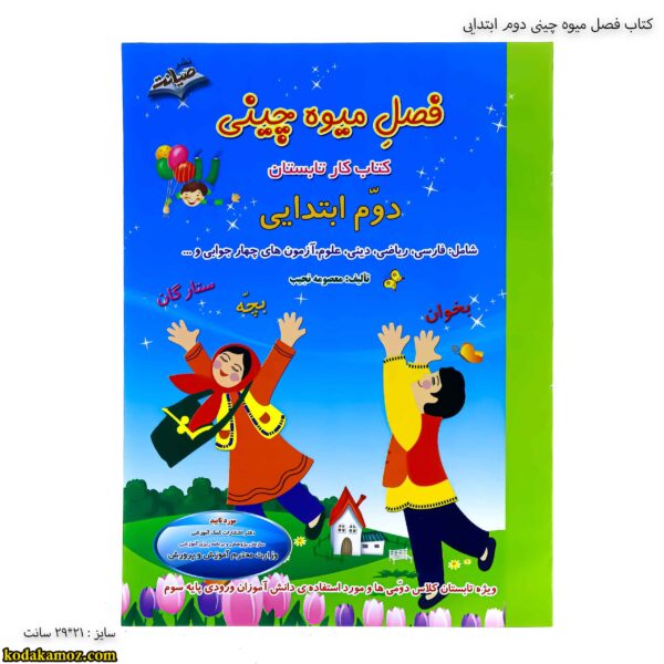 کتاب فصل میوه چینی دوم ابتدایی