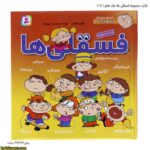 کتاب مجموعه فسقلی ها جلد های 1 تا 10
